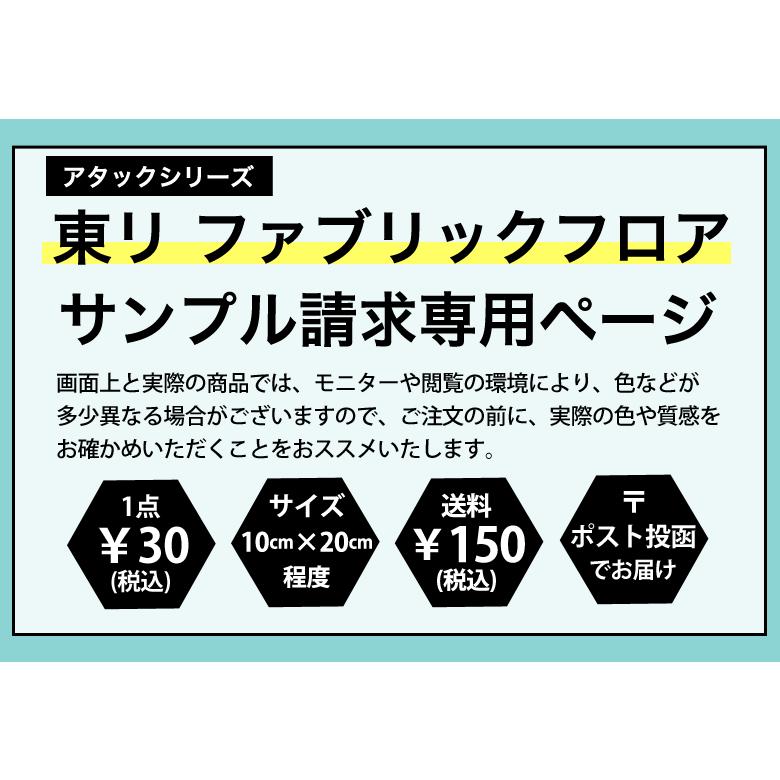 【サンプル】[メーカー直送] ファブリックフロア アタックシリーズ 東リ 洗える タイルカーペット 滑り止め 置くだけ おためしサンプル｜kabegami-doujou｜02