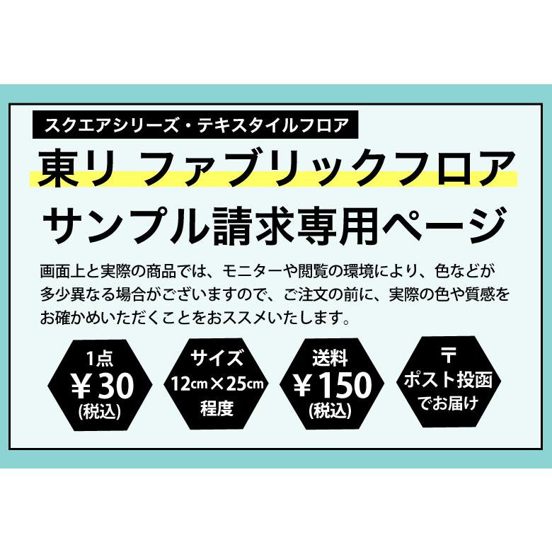 東リ（TOLI） 【おためしサンプル】[メーカー直送] ファブリックフロア
