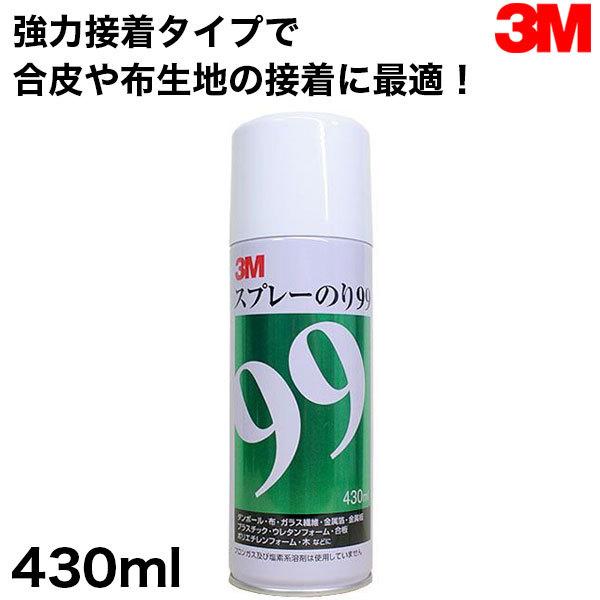 3M スプレーのり99 430ml 強力接着タイプ