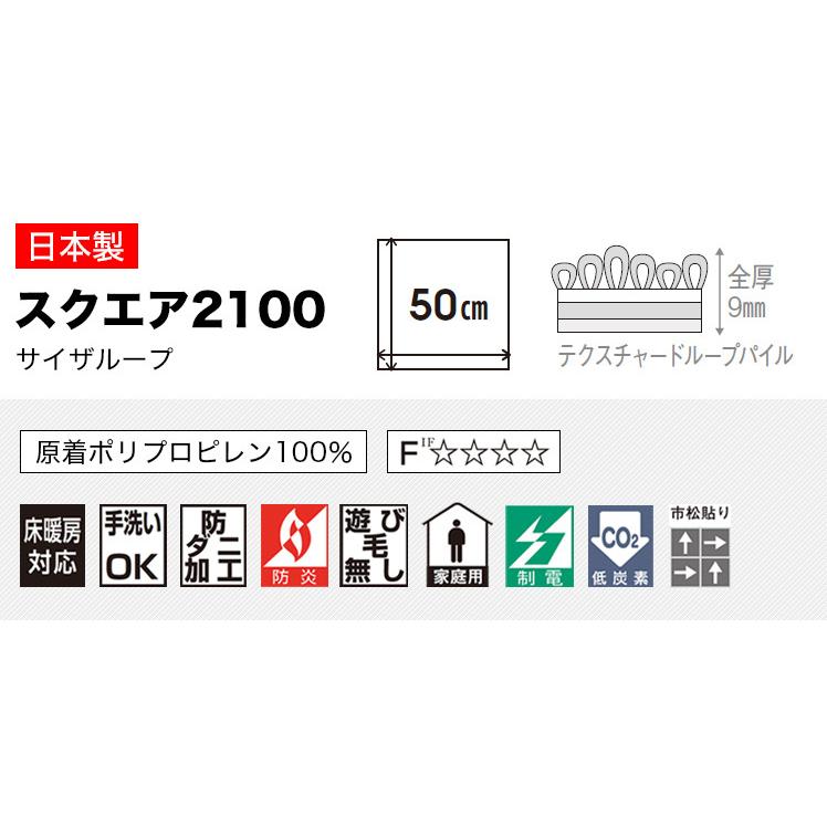 タイルカーペット 東リ 50×50 洗える 吸着 滑り止め ファブリックフロア スクエア2100 サイザループ 50cm角 床暖房対応 防ダニ 国産｜kabegami-doujou｜03