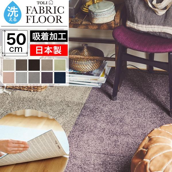 東リ（TOLI） タイルカーペット 50×50 洗える 滑り止め ファブリック