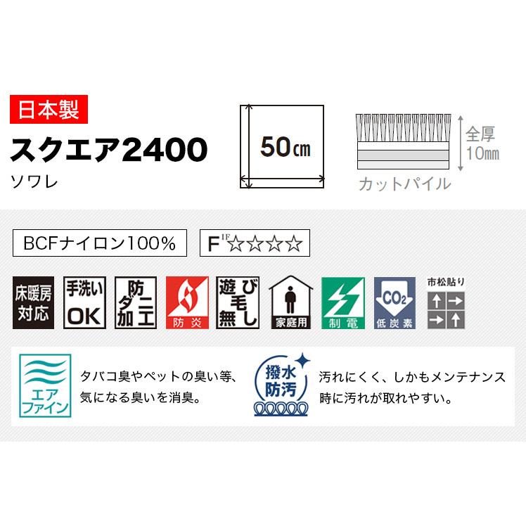 タイルカーペット 東リ 50×50 洗える 滑り止め ファブリックフロア スクエア2400 ソワレ 50cm角 ペット対応 消臭 防汚 床暖房対応｜kabegami-doujou｜03