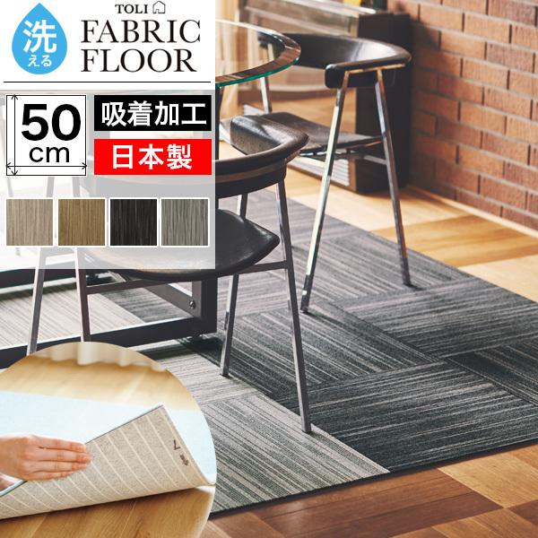 東リ（TOLI） タイルカーペット 50×50 洗える 滑り止め ファブリック