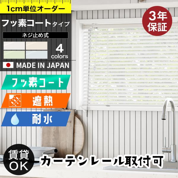 立川機工 ブラインド オーダー フッ素コート ブラインドカーテン 遮熱