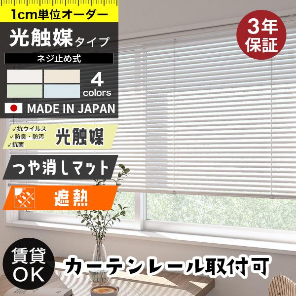 立川機工 ブラインド オーダー 光触媒 ブラインドカーテン 遮熱 調光