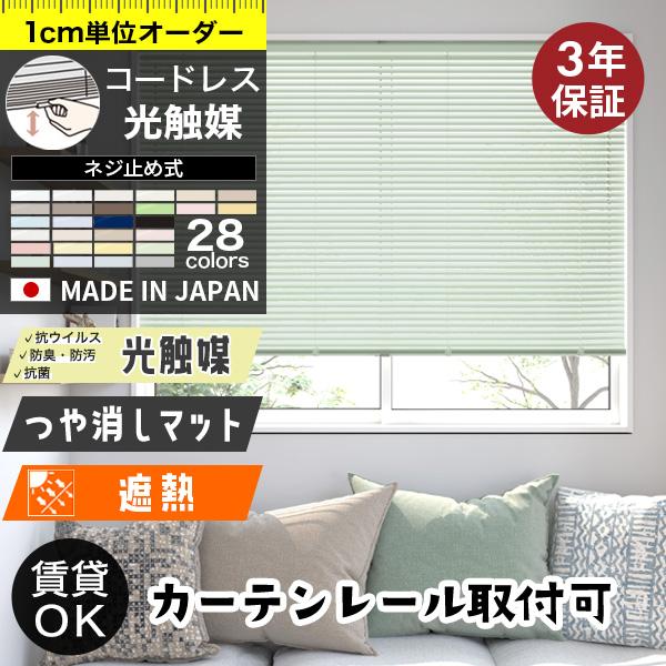 立川機工 ブラインド オーダー コードレス仕様 光触媒 ブラインド