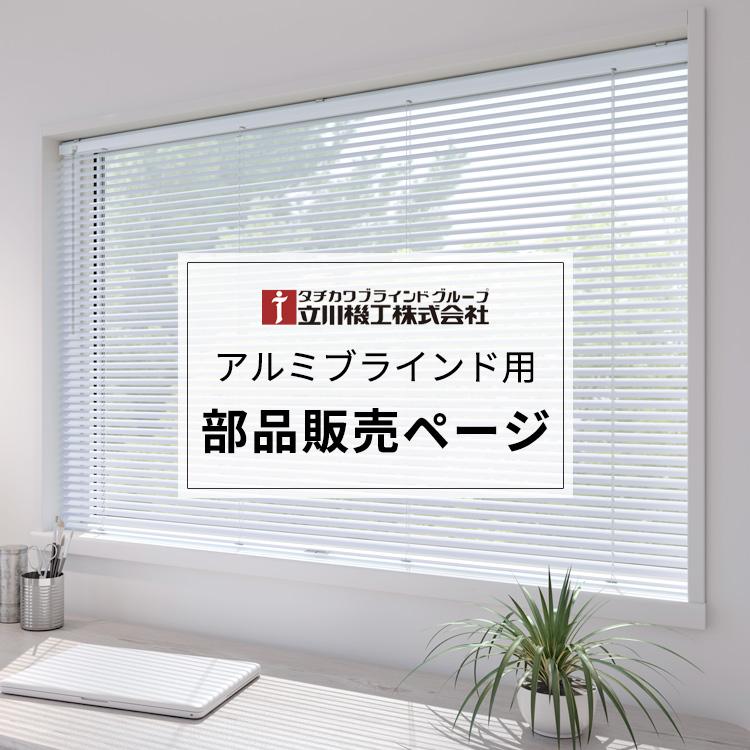 部品 】 立川機工 アルミブラインド用 部品販売ページ : DIYリフォーム