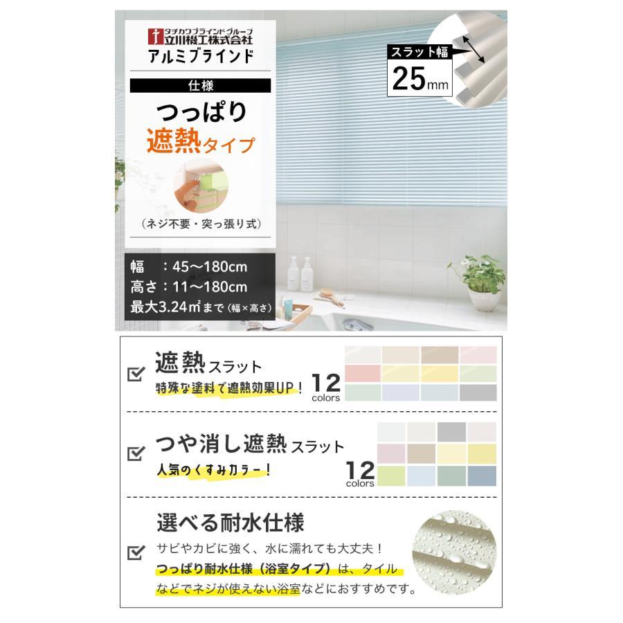 立川機工 ブラインド 突っ張り オーダー 遮熱 つや消し遮熱 ブラインド