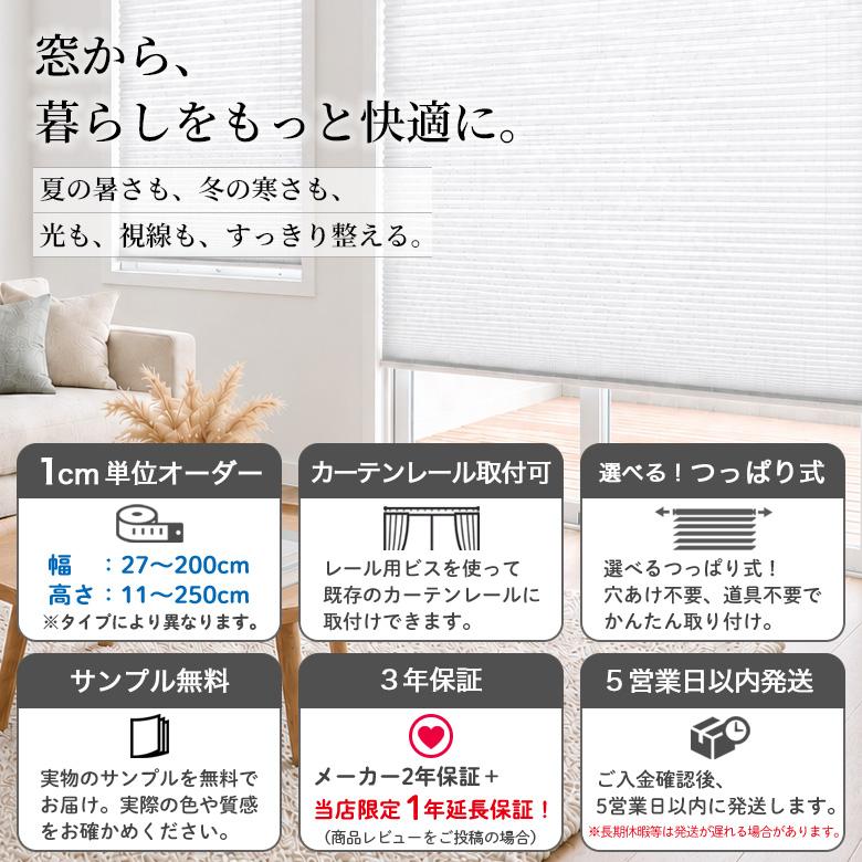 立川機工 ハニカムシェード ハニカムスクリーン オーダー つっぱり
