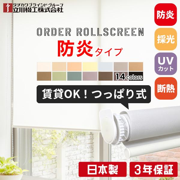 立川機工 ロールスクリーン つっぱり 防炎 ロールカーテン 突っ張り式