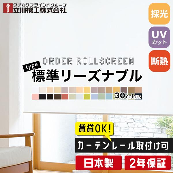 立川機工 ロールスクリーン ロールカーテン オーダー 標準 カーテン