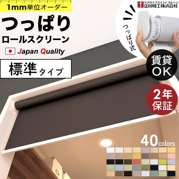 つっぱり ロールスクリーン ロールカーテン オーダー 1mm単位 非遮光 採光 目隠し 間仕切り 階段 断熱 節電 タチカワブラインドグループ 立川機工 日本製 の商品画像