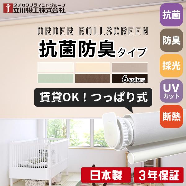 立川機工 ロールスクリーン つっぱり 抗菌 防臭 ロールカーテン