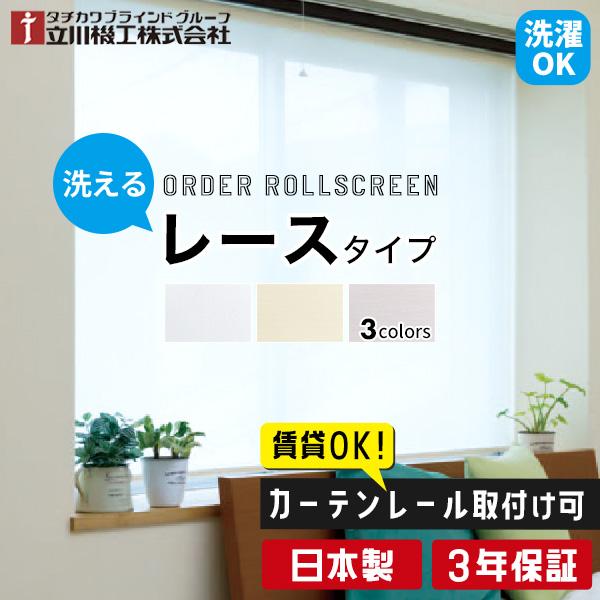 立川機工 ロールスクリーン ロールカーテン オーダー 洗える レース