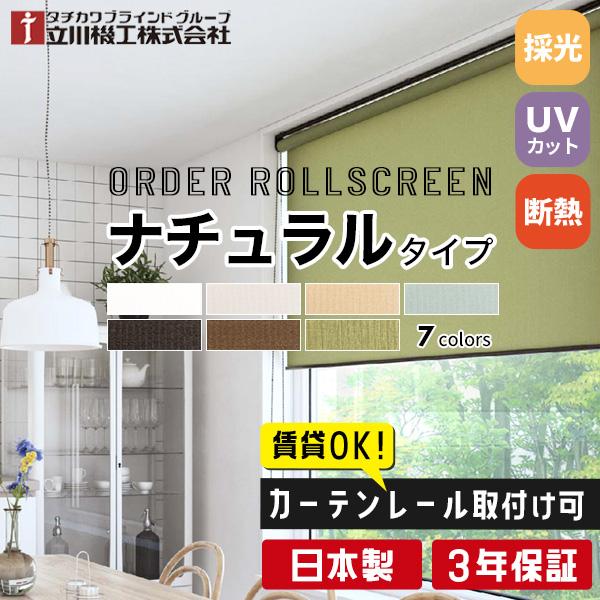 カーテンレール取付け　日本製 タチカワ 立川 ロールスクリーン ホワイト 白 立川機工 ロールスクリーン ロールカーテン オーダー 北欧 ナチュラル