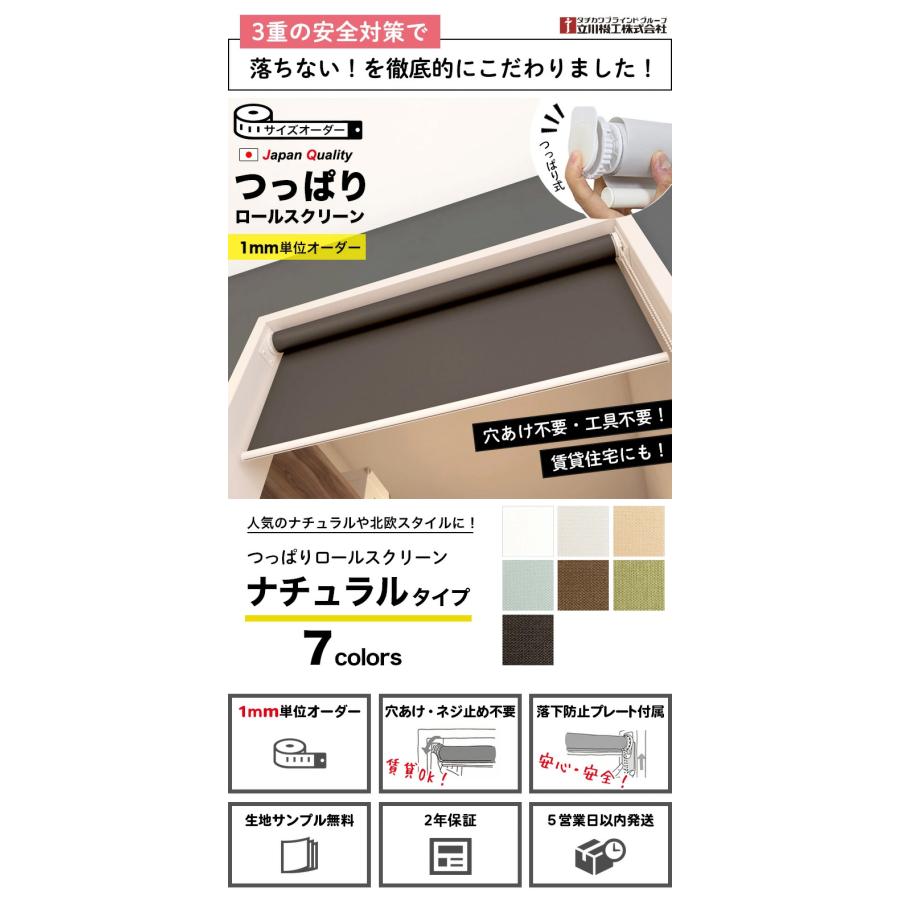 立川機工 つっぱり ロールスクリーン オーダー 1mm単位 ナチュラル