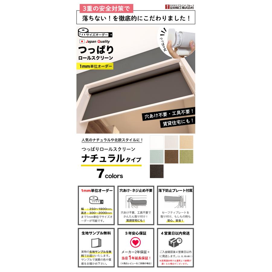 立川機工 ロールスクリーン つっぱり 北欧 ナチュラル ロールカーテン