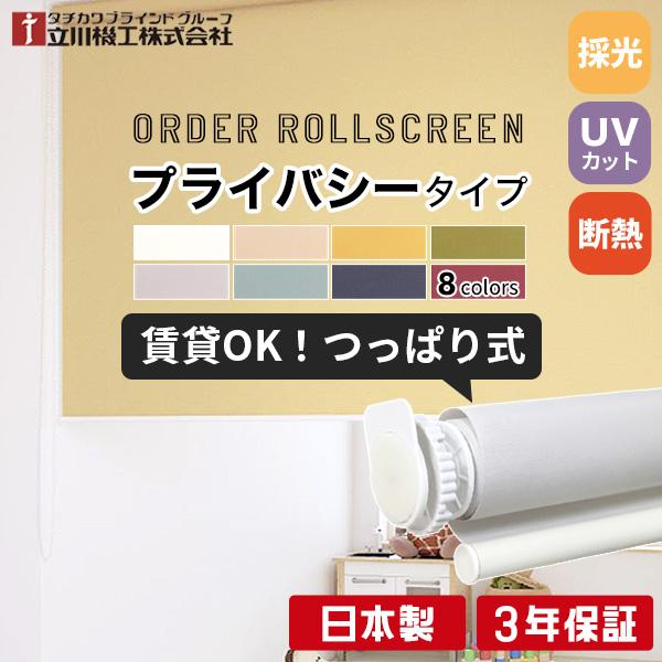 立川機工 ロールスクリーン つっぱり 厚手 プライバシー ロール