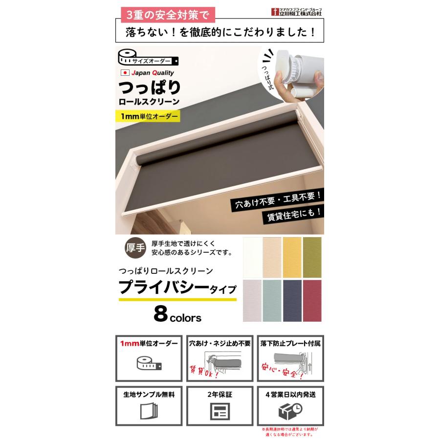 立川機工 ロールスクリーン つっぱり 厚手 プライバシー ロール
