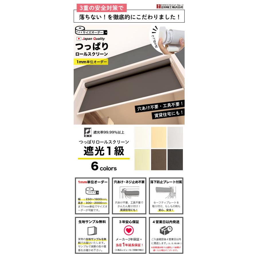 立川機工 ロールスクリーン つっぱり 遮光1級 ロールカーテン 突っ張り