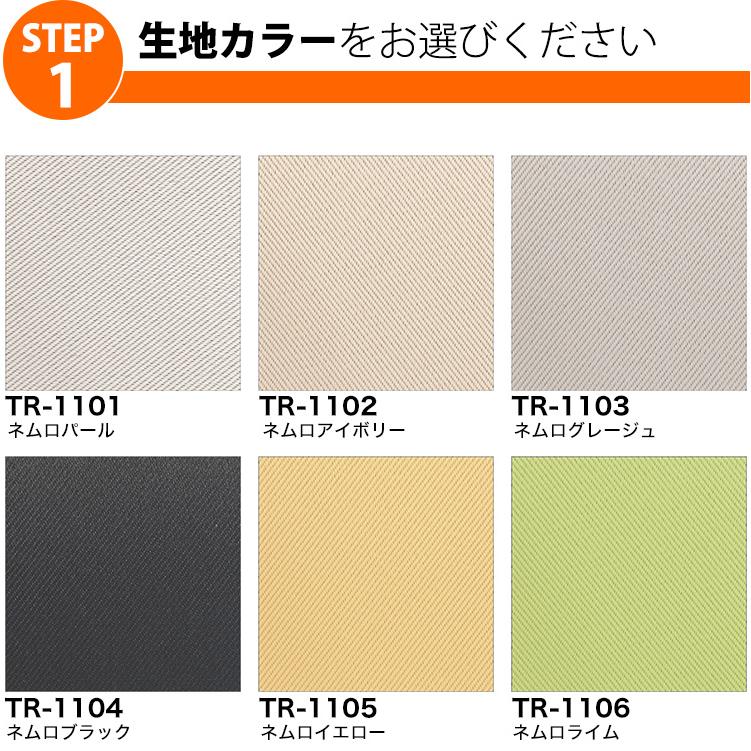 つっぱり ロールスクリーン ロールカーテン オーダー 1mm単位 遮光2級タイプ 遮光 目隠し 断熱 遮熱 節電 タチカワブラインドグループ 立川機工 日本製 | 立川機工 | 12