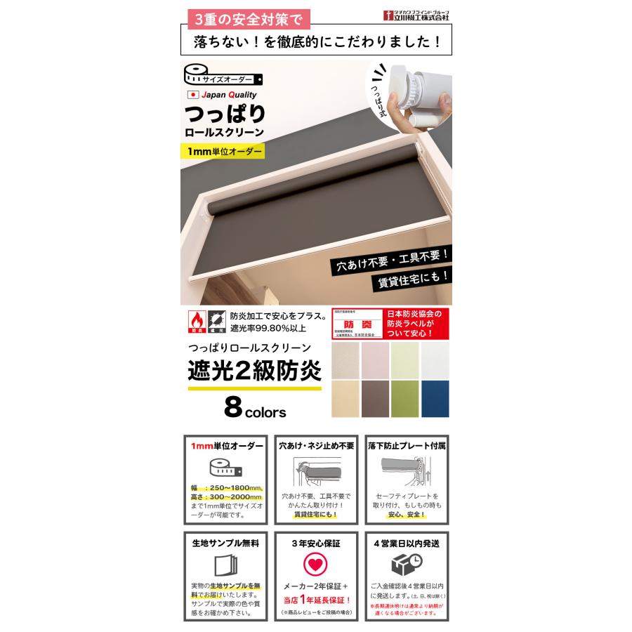 立川機工 ロールスクリーン つっぱり 遮光2級 防炎 ロールカーテン