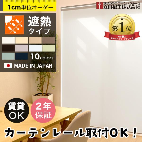 立川機工 ロールスクリーン 遮熱 オーダー ロールカーテン 採光 非遮光