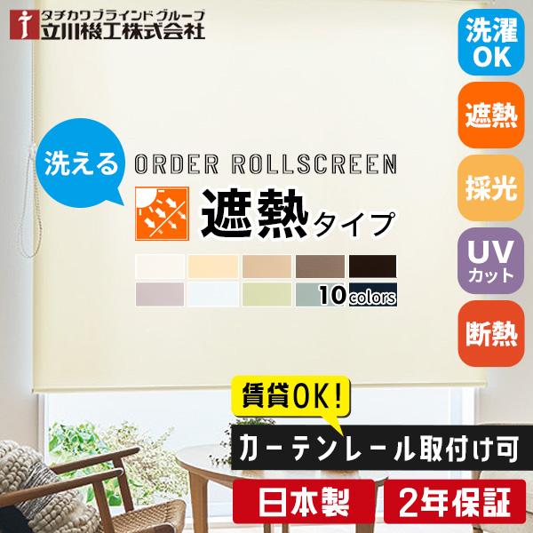 【定価約45,000円】タチカワ 洗えるロールスクリーン 3本セット 取付金具付 立川機工 ロールスクリーン ロールカーテン オーダー 洗える 遮熱