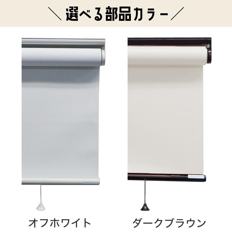 立川機工 ロールスクリーン ロールカーテン オーダー 洗える 遮熱