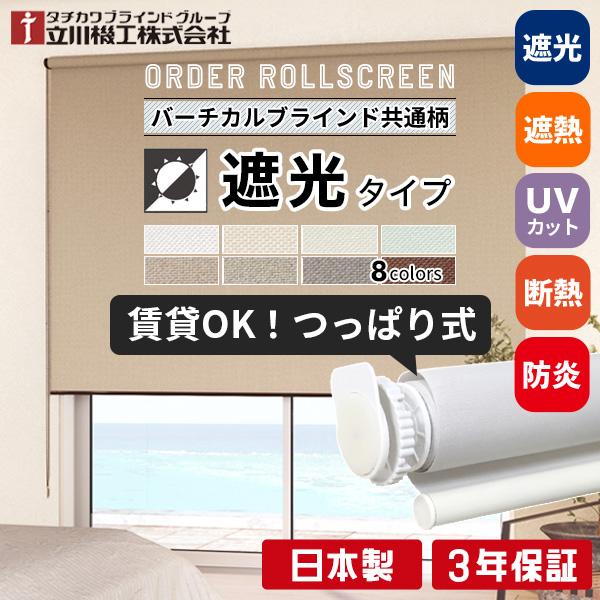 立川機工 ロールスクリーン つっぱり ロールカーテン 突っ張り式