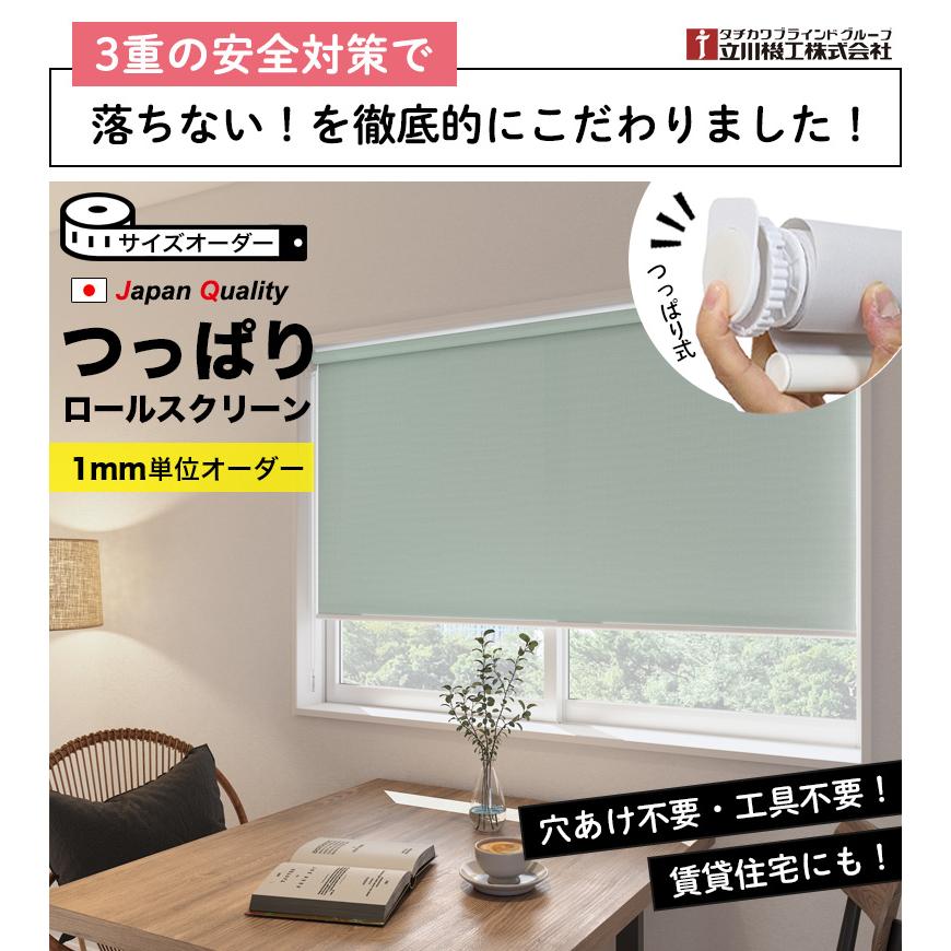 立川機工 ロールスクリーン つっぱり ロールカーテン 突っ張り式