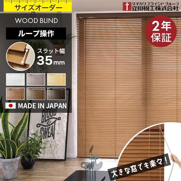 タチカワ　ウッドブラインド 楽天市場】ウッドブラインド ブラインド 木製 オーダー タチカワ