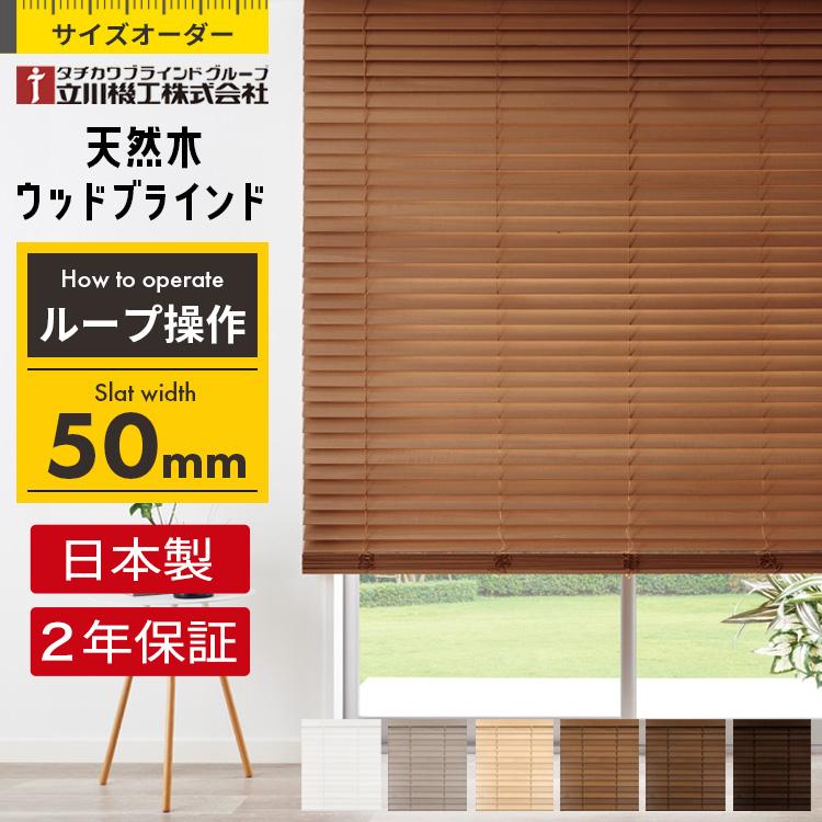 立川機工 ブラインド ブラインドカーテン ウッドブラインド 木製