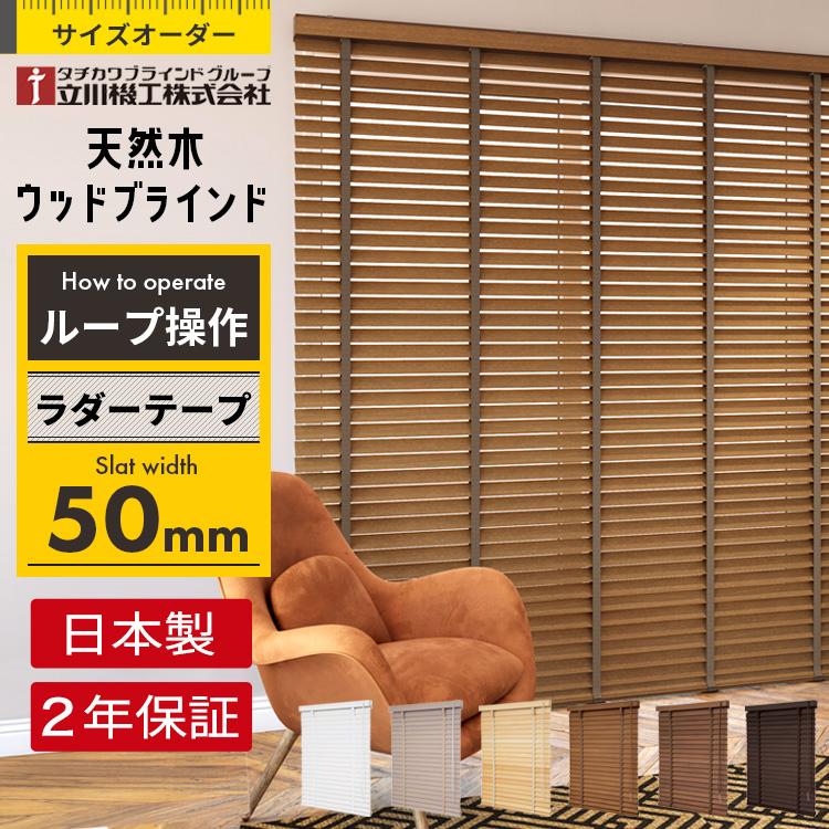 立川機工 ブラインド ブラインドカーテン ウッドブラインド 木製