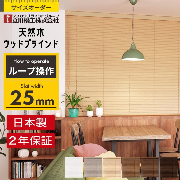 立川機工 ブラインド ブラインドカーテン ウッドブラインド 木製