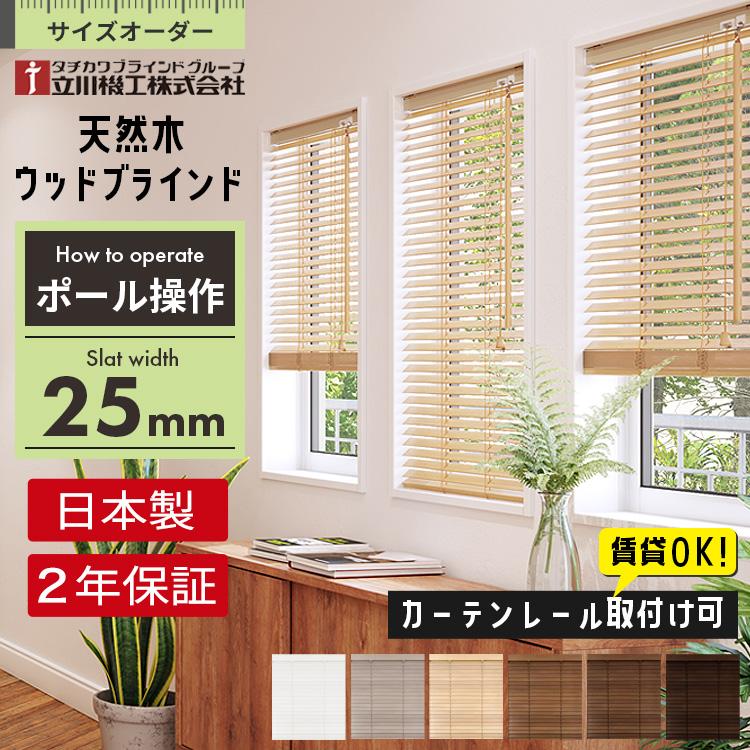 立川機工 ブラインド 木製 ウッドブラインド オーダー ポール操作