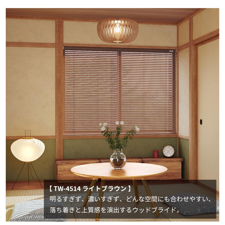 立川機工 ブラインド 木製 ウッドブラインド オーダー ポール操作