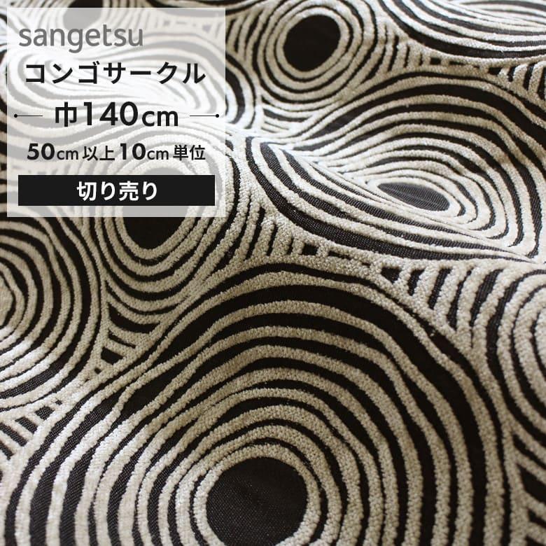 サンゲツ（SANGETSU） 椅子生地 ファブリック 布生地 サークル コンゴ