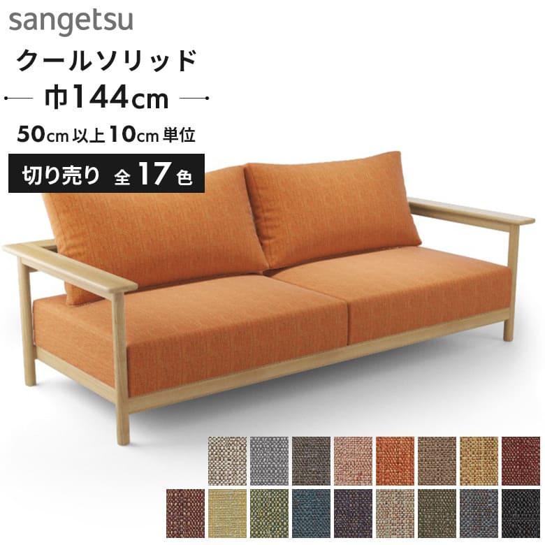 サンゲツ（SANGETSU） 椅子生地 布生地 椅子生地張替え 洗濯可 クール