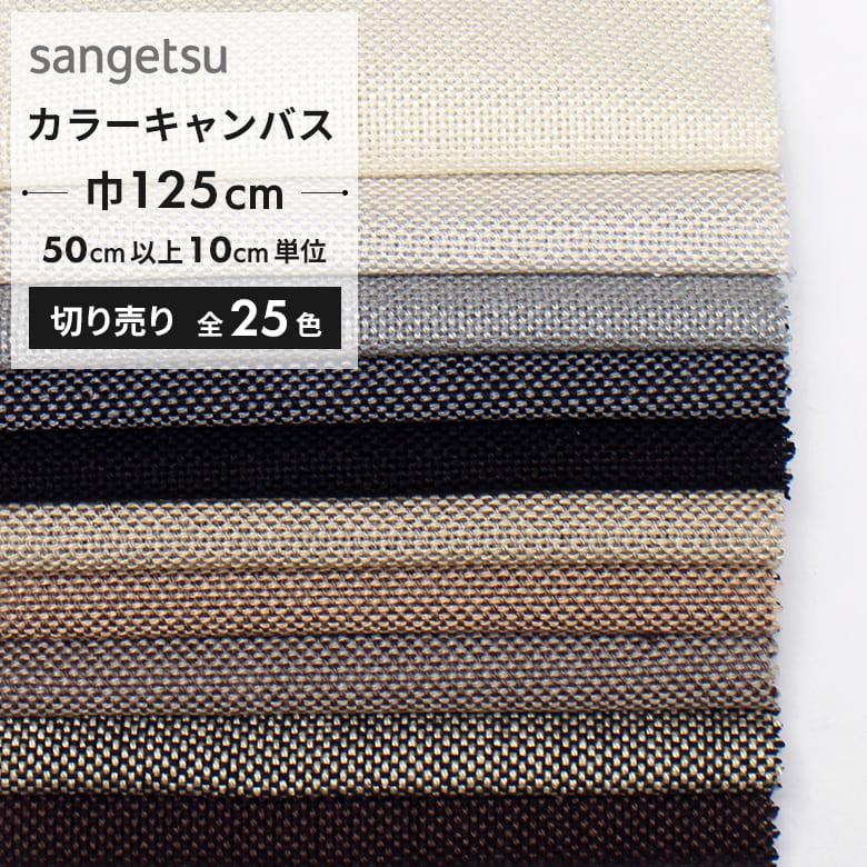 洋服の生地 サンゲツ（SANGETSU） 椅子生地 布生地 椅子生地張替え ファブリック
