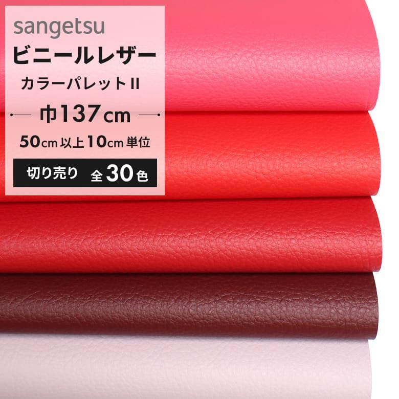 サンゲツ（SANGETSU） 椅子生地 ビニールレザー 合皮 椅子生地張替え