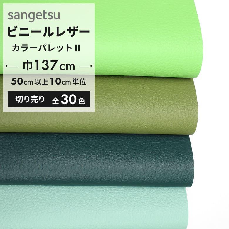 サンゲツ（SANGETSU） 椅子生地 ビニールレザー 合皮 椅子生地張替え
