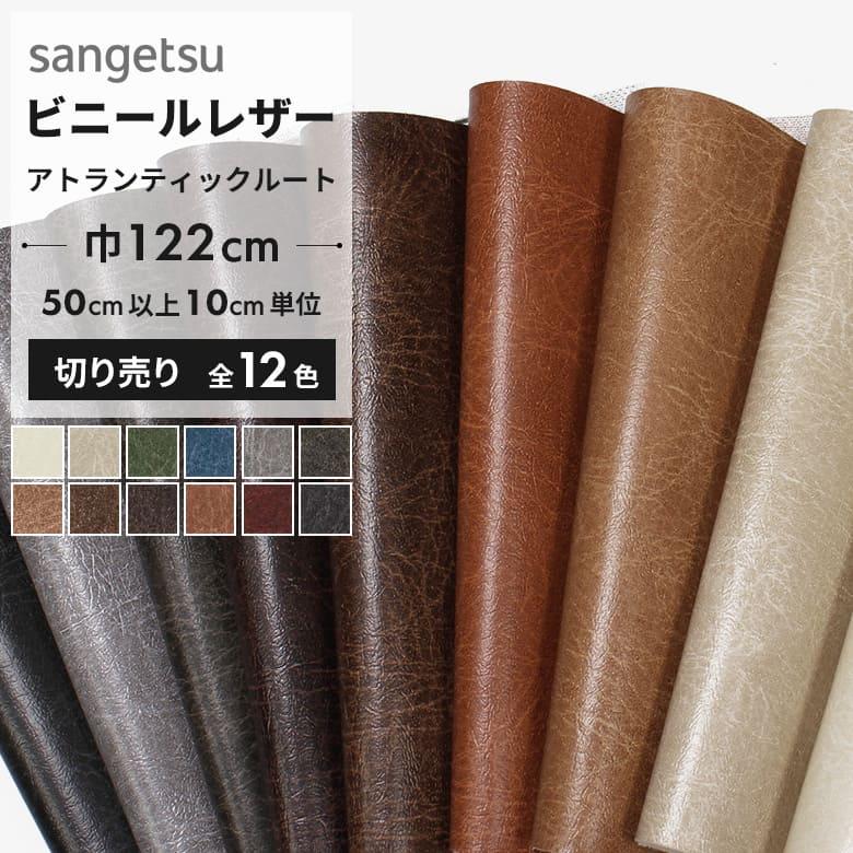 サンゲツ（SANGETSU） 椅子生地 ビニールレザー 合皮レザー 生地張替え