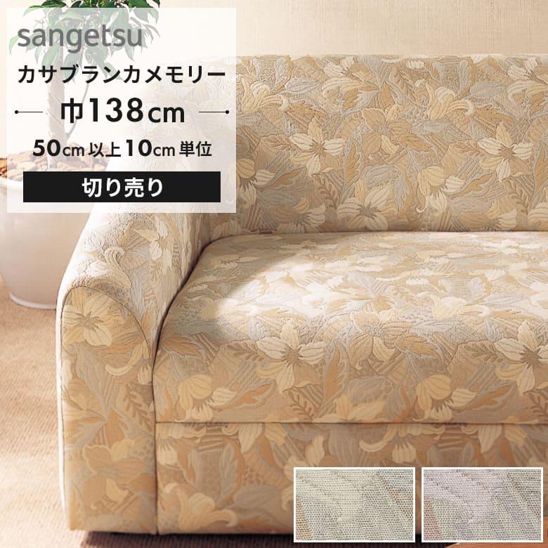 サンゲツ（SANGETSU） 椅子生地 布生地 椅子生地張替え アンティーク