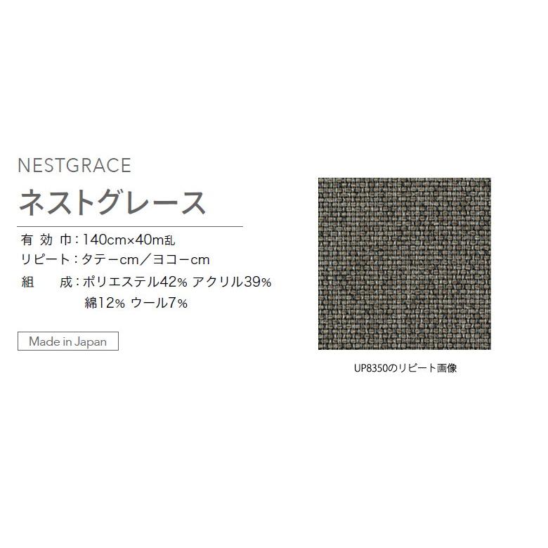 椅子生地 サンゲツ 布生地 椅子生地張替え ファブリック ネストグレース UP8348〜UP8351｜kabegami-doujou｜02