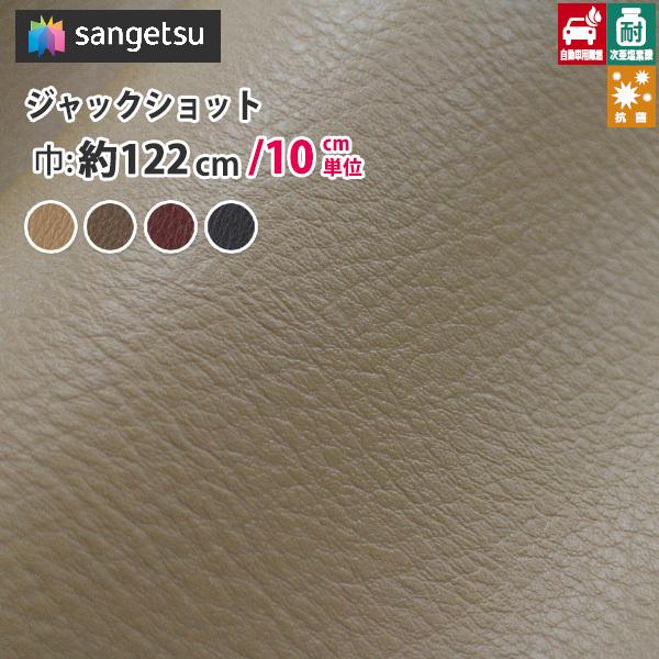 椅子生地 ビニールレザー サンゲツ 合皮 椅子生地張替え 合皮レザー抗菌性 自動車の内装にも ジャックショット UP8914〜UP8917 【半額】 椅子生地 ビニールレザー サンゲツ 合皮 椅子生地張替え 合皮レザー抗菌性 自動車の内装にも ジャックショット UP8914〜UP8917 【半額】