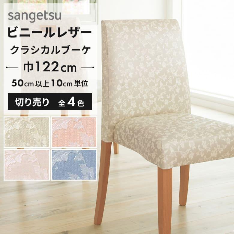 ベージュ合成皮革椅子 サンゲツ（SANGETSU） 椅子生地 ビニールレザー 合皮 椅子生地張替え