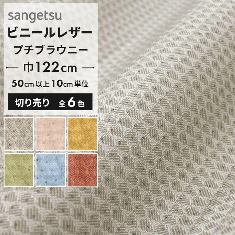 贅沢品 椅子生地 ビニールレザー サンゲツ 合皮 椅子生地張替え 抗菌 合皮レザー車の内装に プチブラウニー Up9002 Up9007 Riosmauricio Com