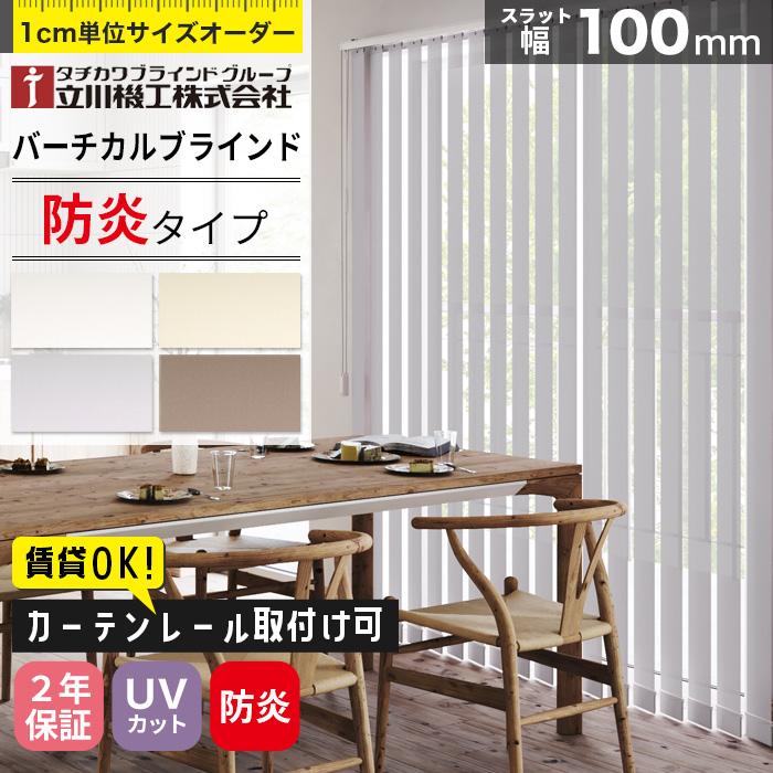 立川機工 ブラインド ブラインドカーテン 縦型 バーチカル