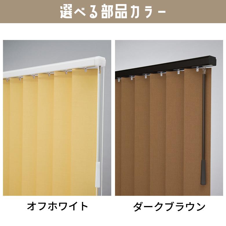 立川機工 ブラインド ブラインドカーテン 縦型 バーチカルブラインド